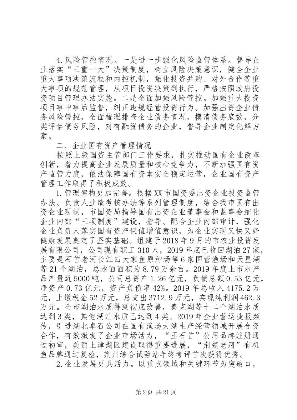 国有资产管理情况报告4篇_第2页