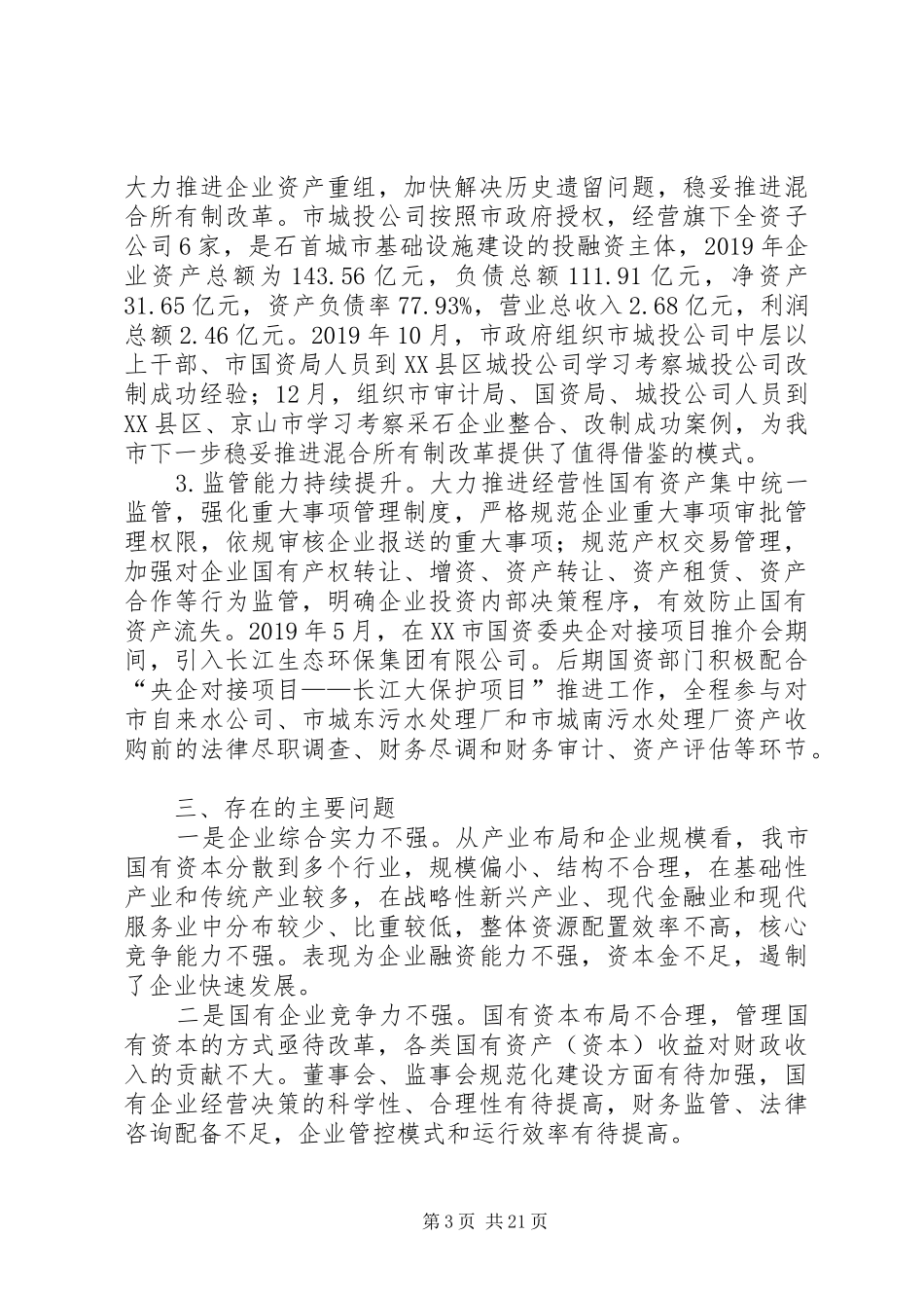 国有资产管理情况报告4篇_第3页