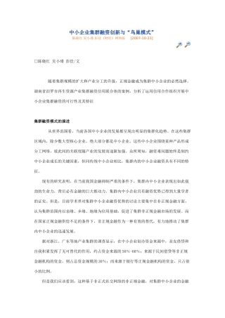 中小企业集群融资创新与“鸟巢模式”