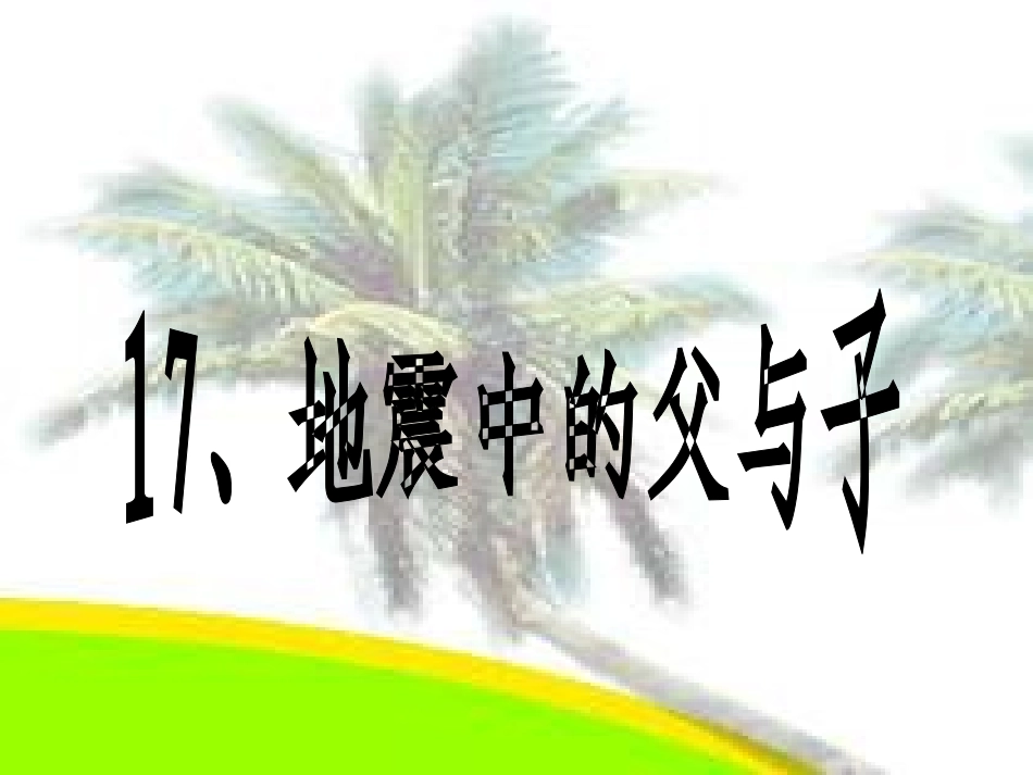 《地震中的父与子》课件_第2页