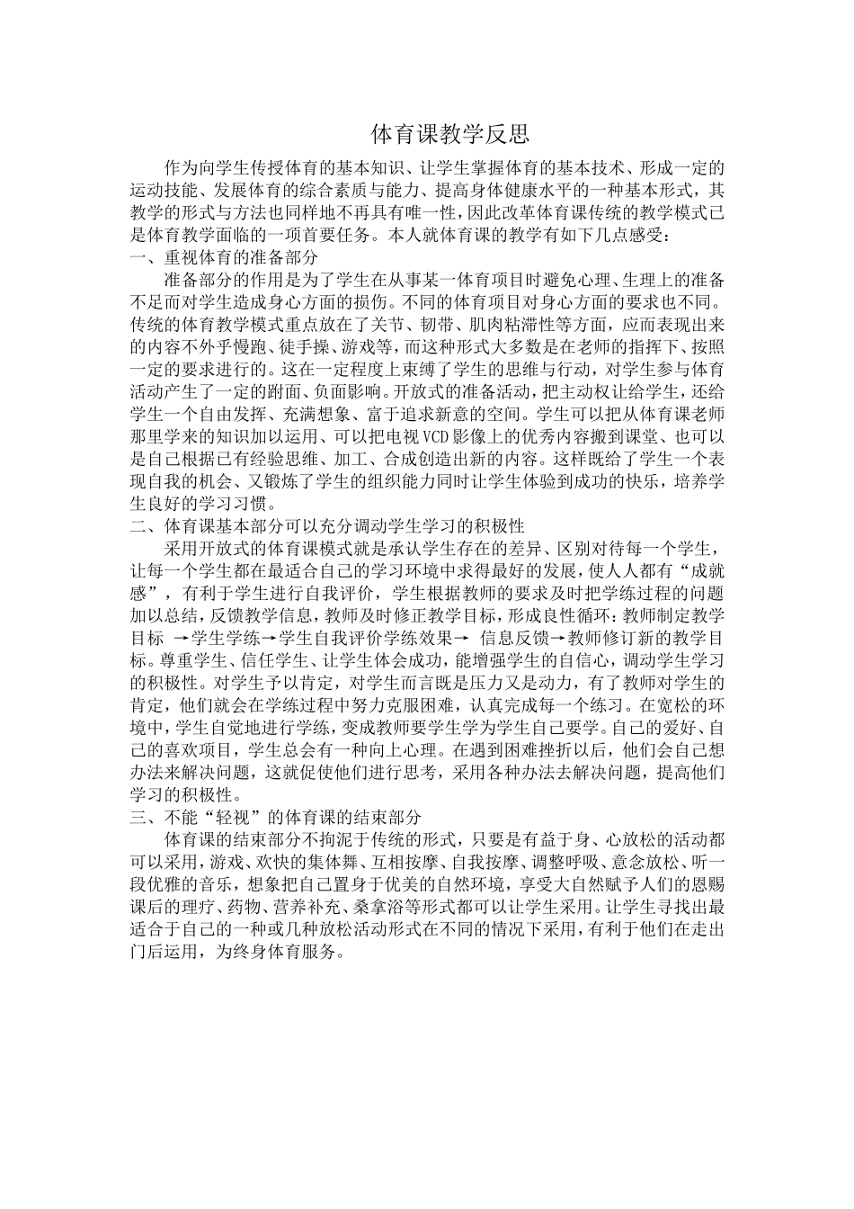 体育课教学反思 (2)_第1页