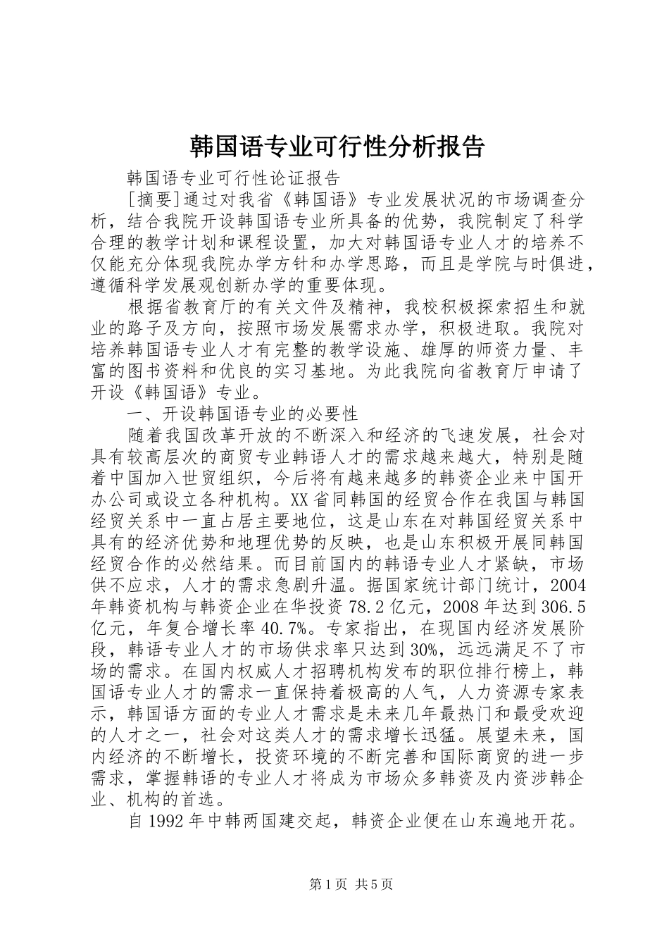 韩国语专业可行性分析报告_第1页