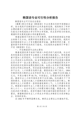 韩国语专业可行性分析报告