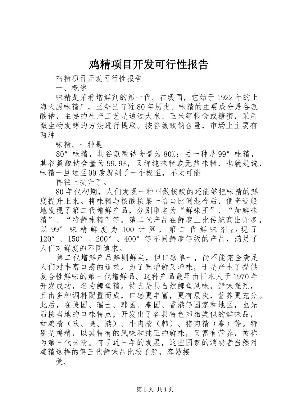 鸡精项目开发可行性报告_第1页