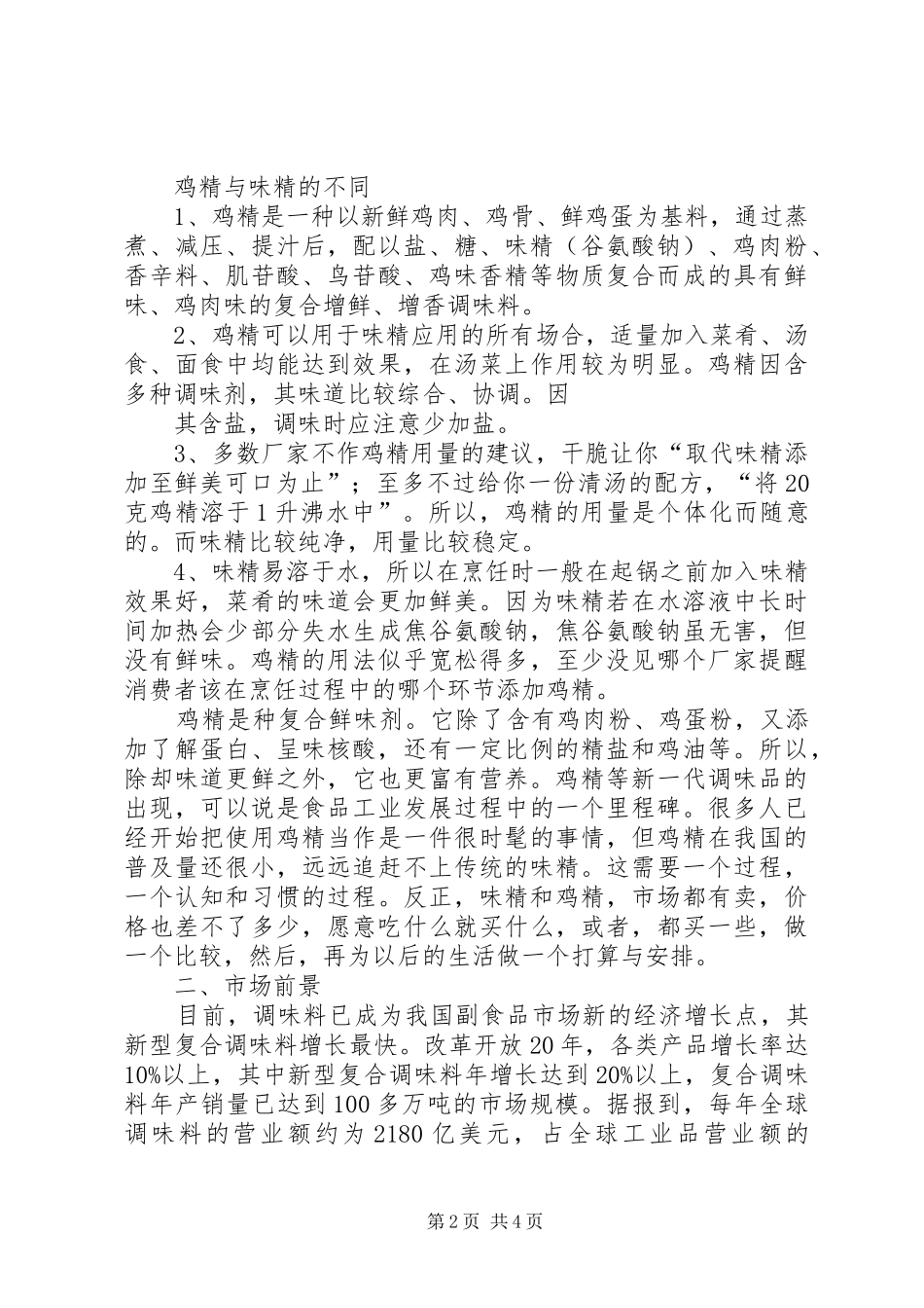 鸡精项目开发可行性报告_第2页
