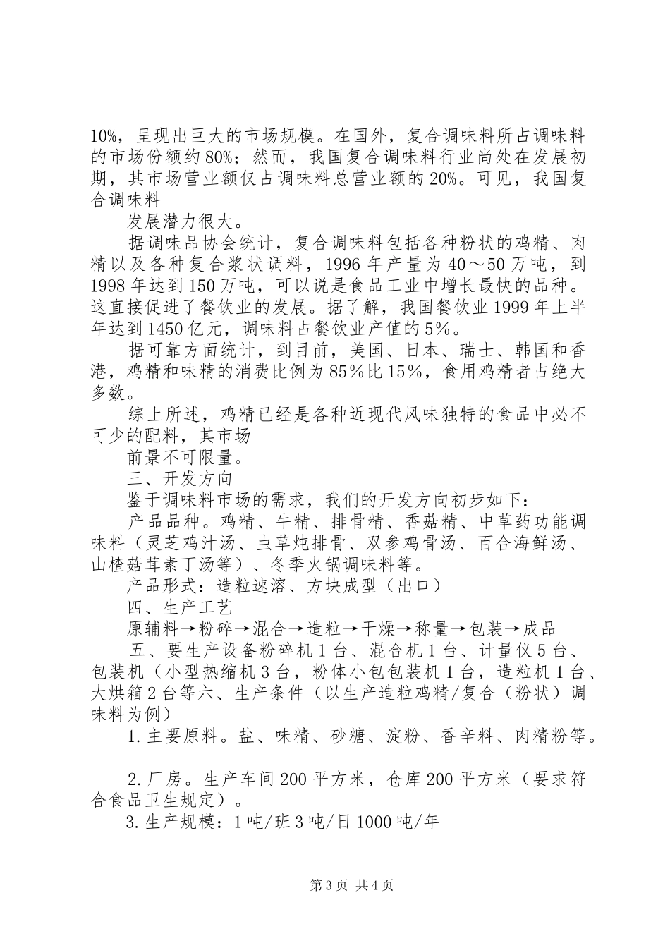 鸡精项目开发可行性报告_第3页