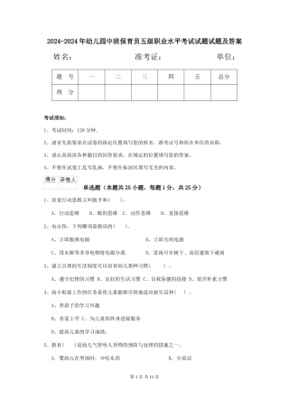 2024-2024年幼儿园中班保育员五级职业水平考试试题试题及答案