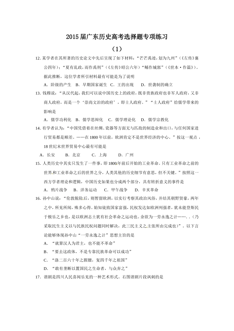 【选择题专项通关】2015届广东历史高考选择题专项练习（1-6套，含原创新题及答案）_第1页