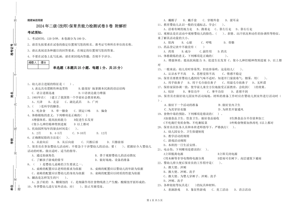 2024年二级保育员能力检测试卷B卷-附解析_第1页