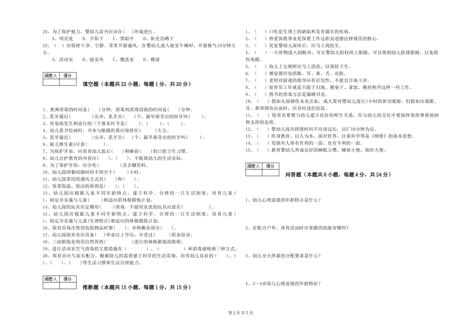 2024年二级保育员能力检测试卷B卷-附解析_第2页