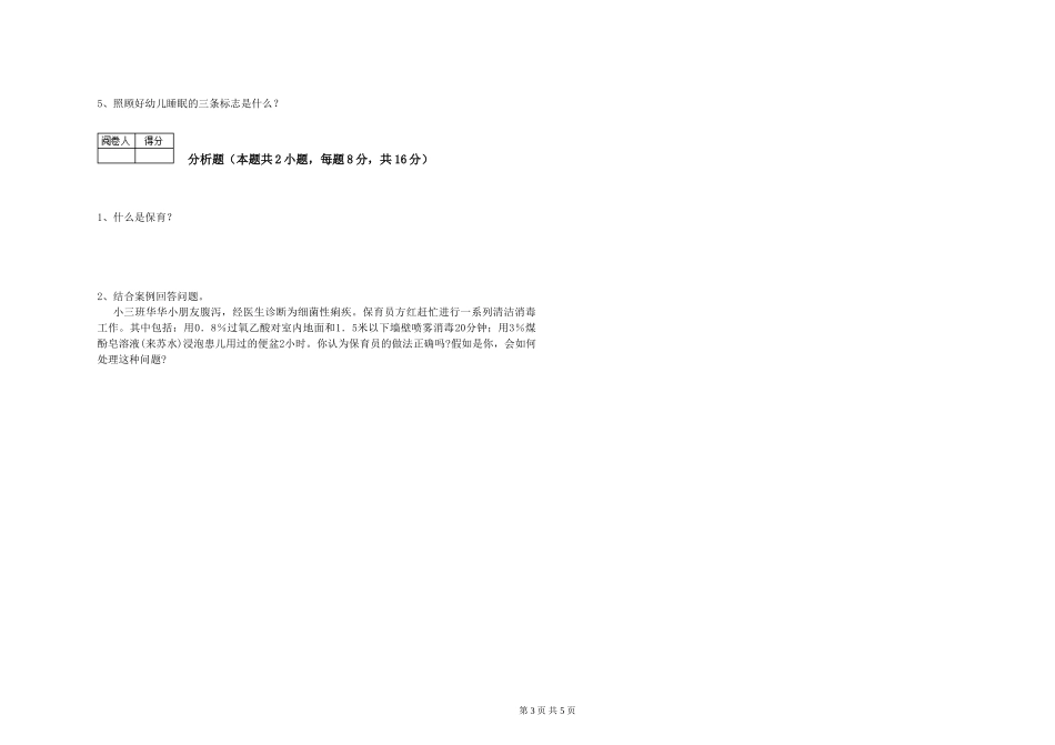 2024年二级保育员能力检测试卷B卷-附解析_第3页