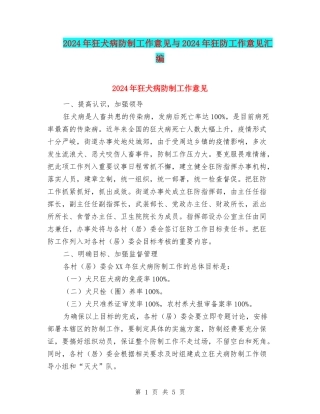 2024年狂犬病防制工作意见与2024年狂防工作意见汇编