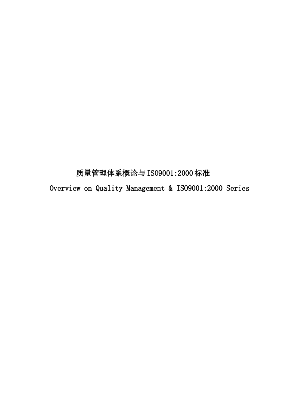质量管理体系概论与ISO9001_第1页