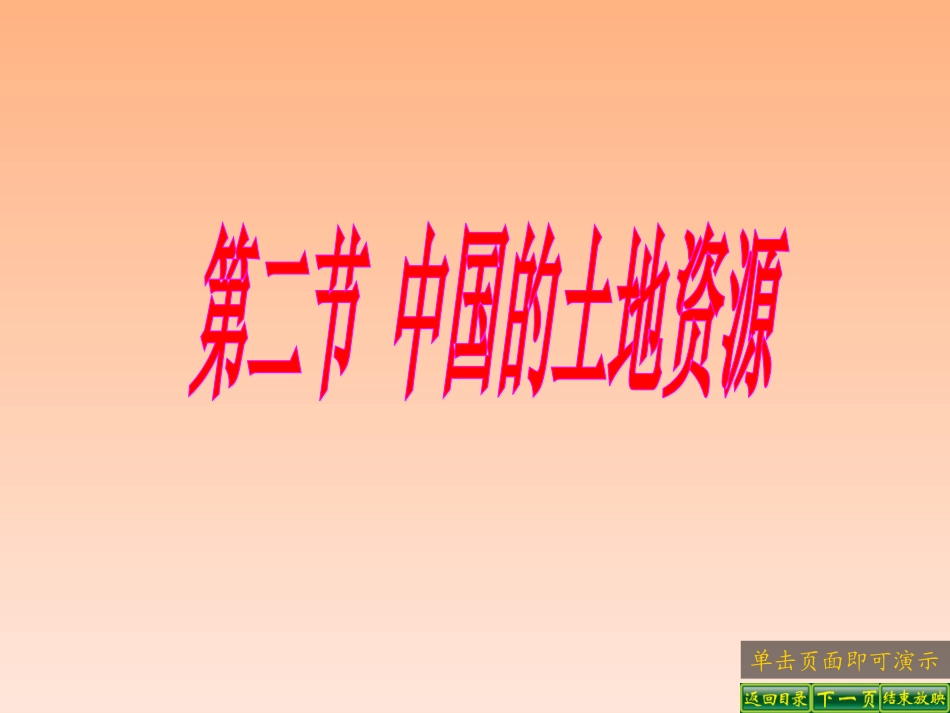 《中国的土地资源》知识梳理型课件1_第1页