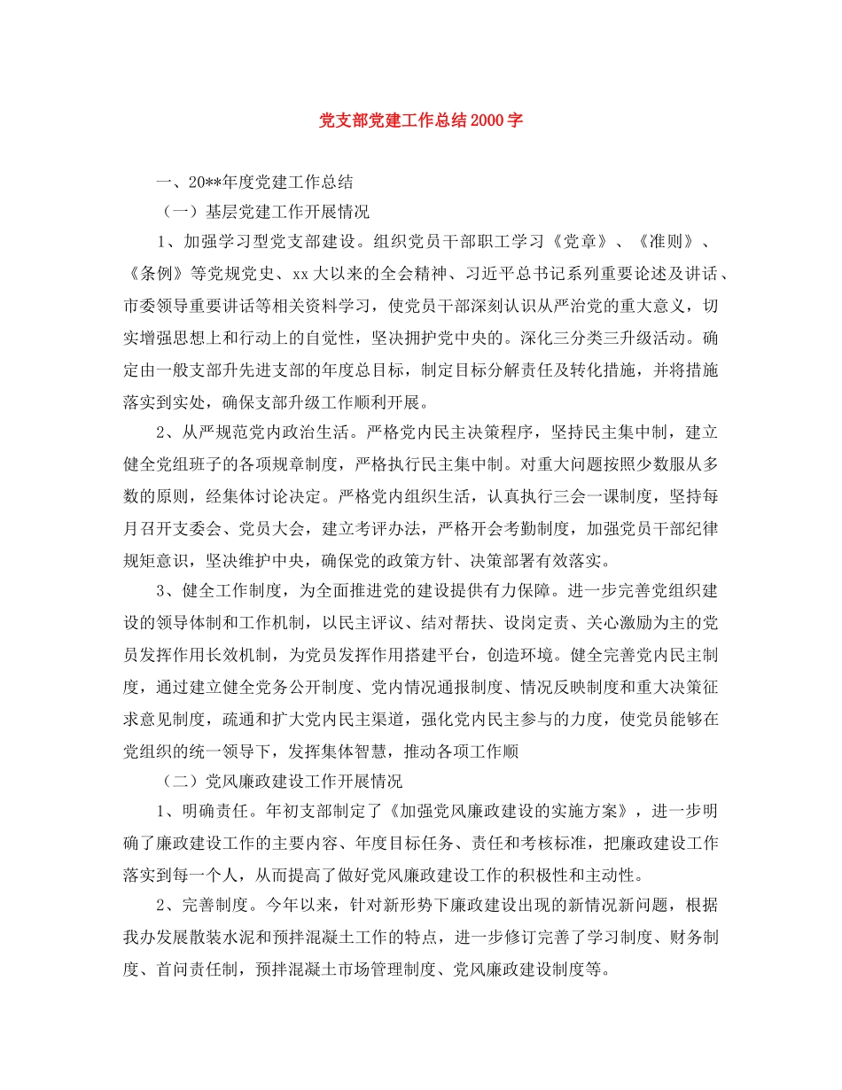 党支部党建工作总结2000字 _第1页