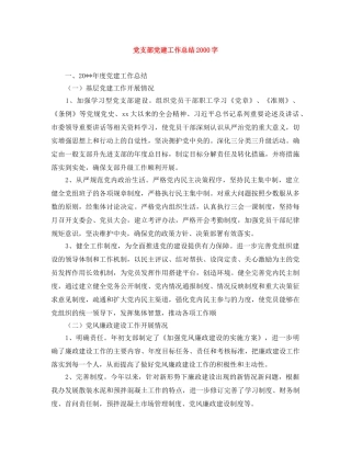 党支部党建工作总结2000字 