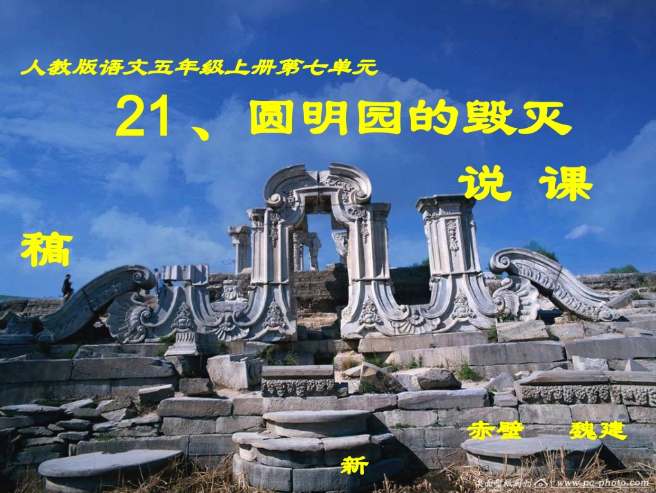 圆明园的毁灭说课稿_第1页