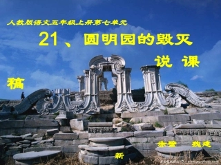 圆明园的毁灭说课稿
