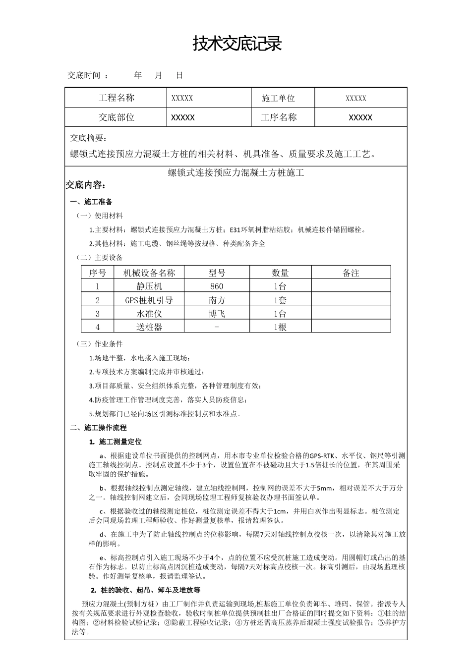 螺锁式连接预应力混凝土方桩技术交底_第1页