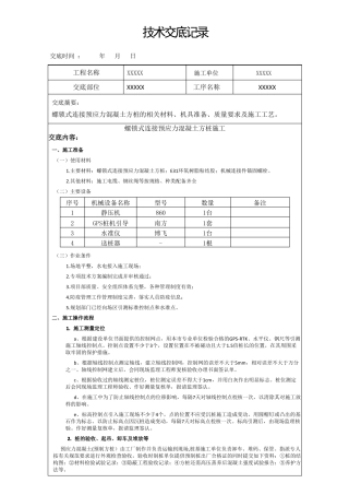 螺锁式连接预应力混凝土方桩技术交底