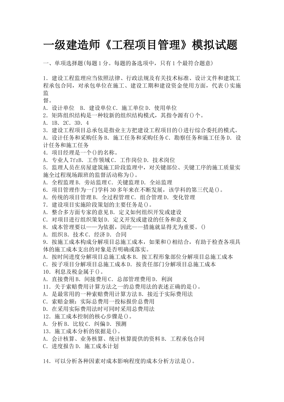 一级建造师《工程项目管理》模拟试题_第1页
