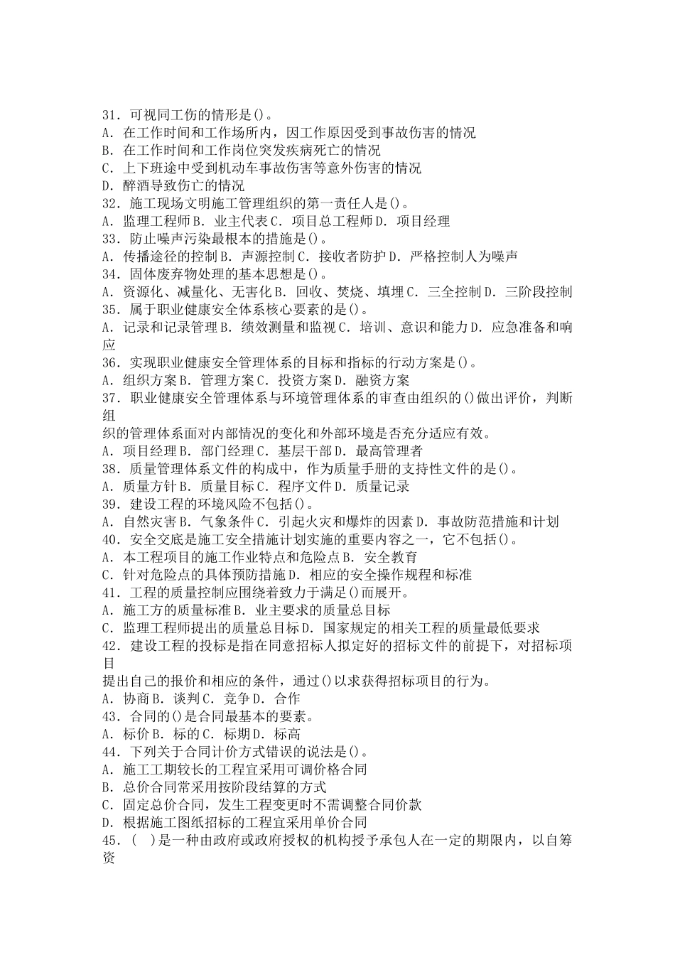 一级建造师《工程项目管理》模拟试题_第3页