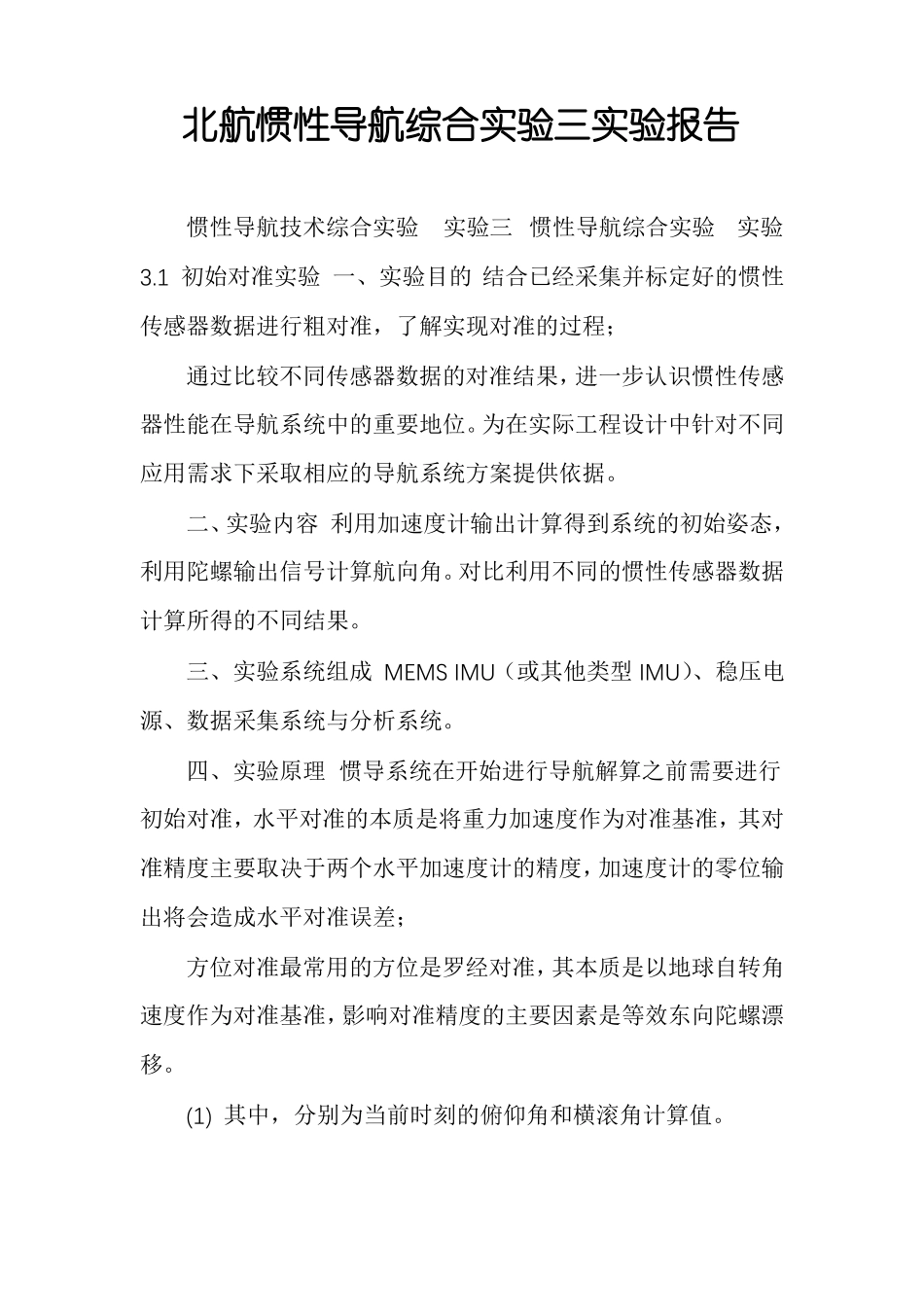 北航惯性导航综合试验三试验报告_第1页
