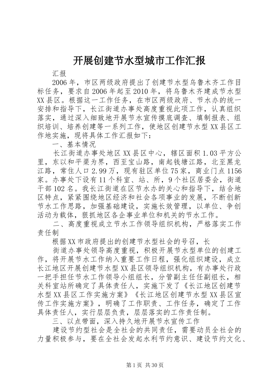 开展创建节水型城市工作汇报_第1页