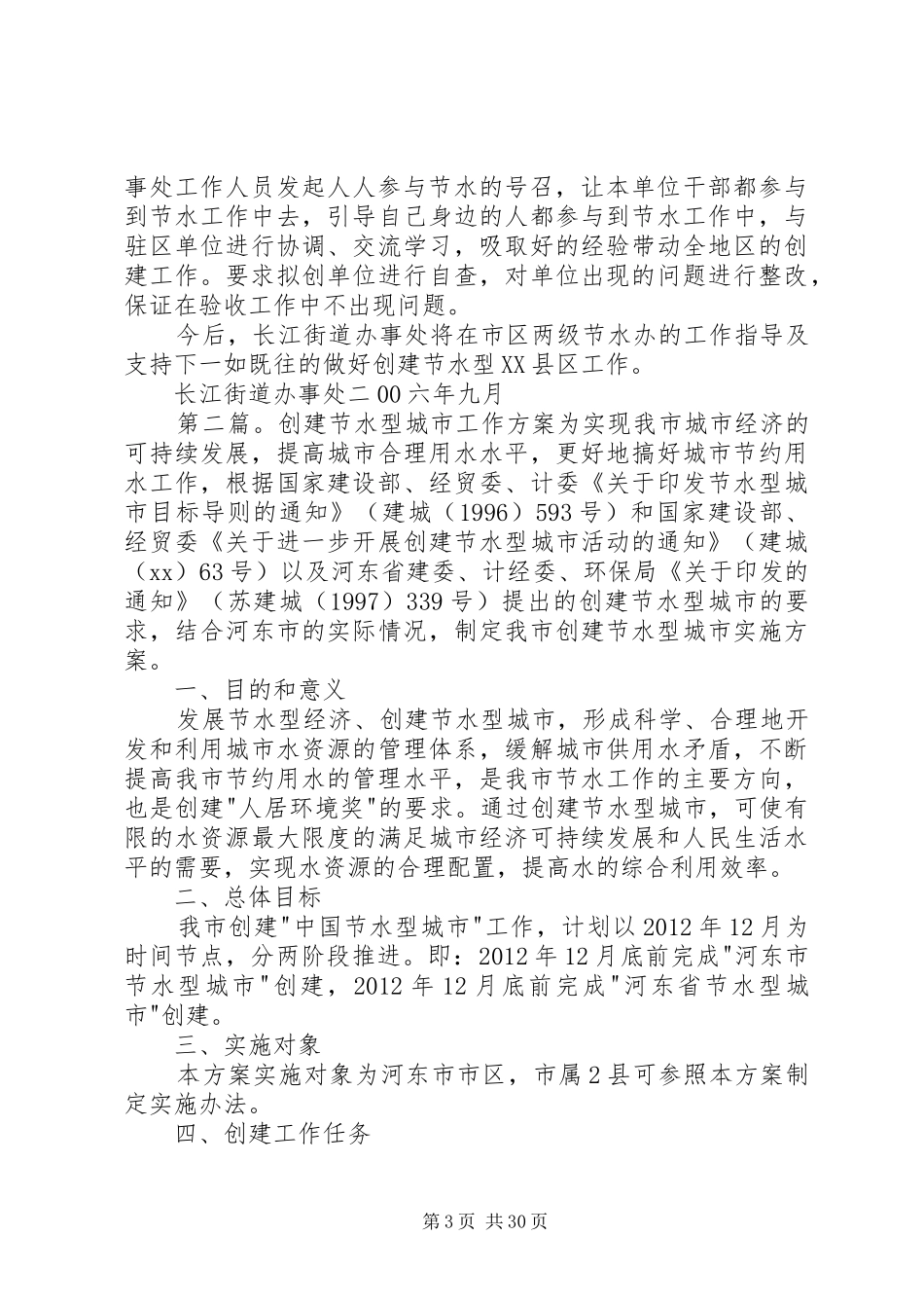 开展创建节水型城市工作汇报_第3页
