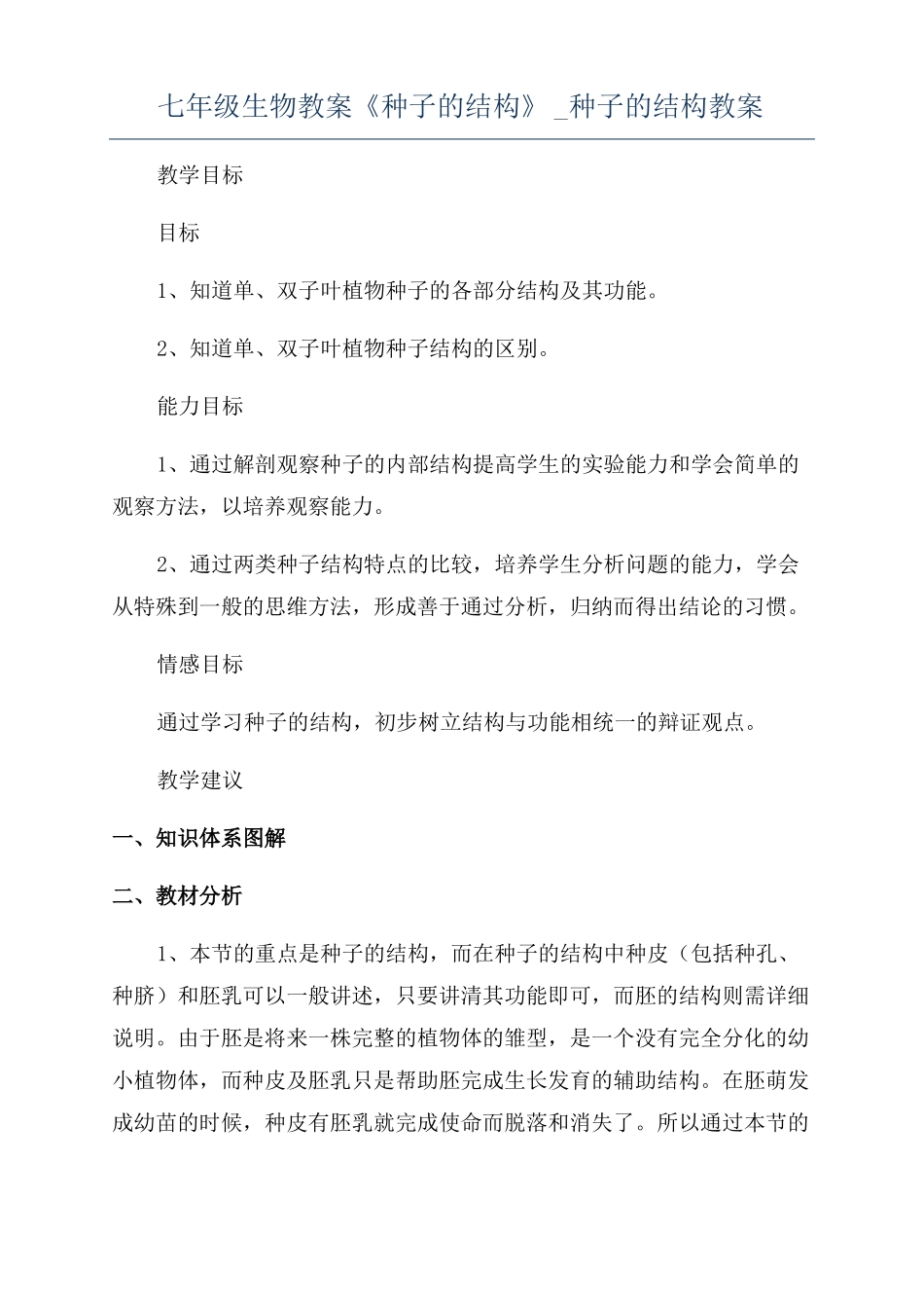 七年级生物教案种子的结构种子的结构教案_第1页