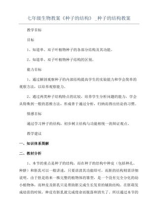 七年级生物教案种子的结构种子的结构教案