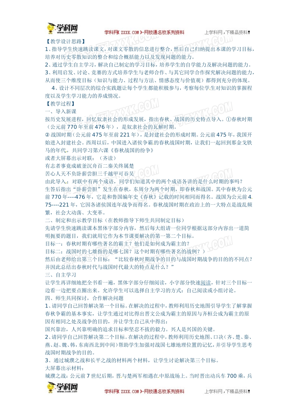 人教版七年级上册历史教案第6课春秋战国的纷争　教案1_第1页