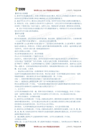 人教版七年级上册历史教案第6课春秋战国的纷争　教案1