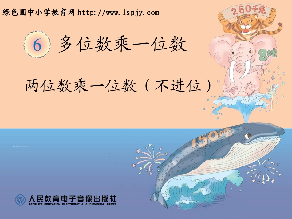 两位数乘一位数（不进位）PPT_第1页