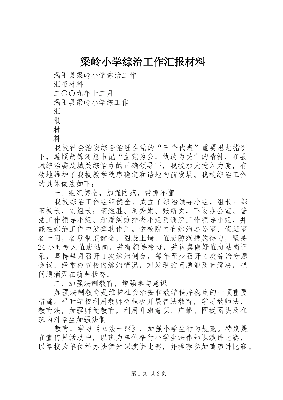 梁岭小学综治工作汇报材料_第1页