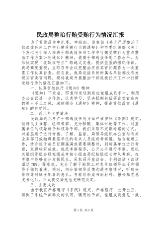 民政局整治行贿受贿行为情况汇报