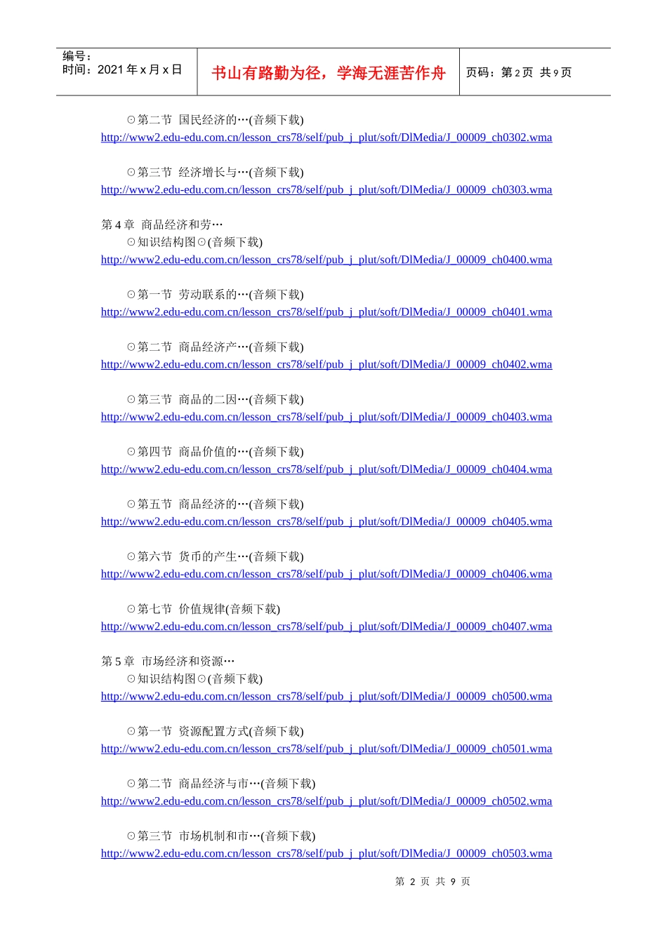 政治经济学(财经类)华夏大地精讲班_第2页