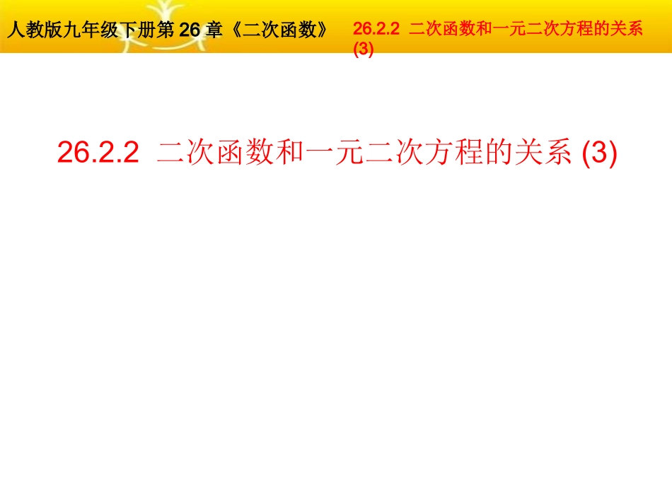 2623用函数观点看一元二次方程_第1页