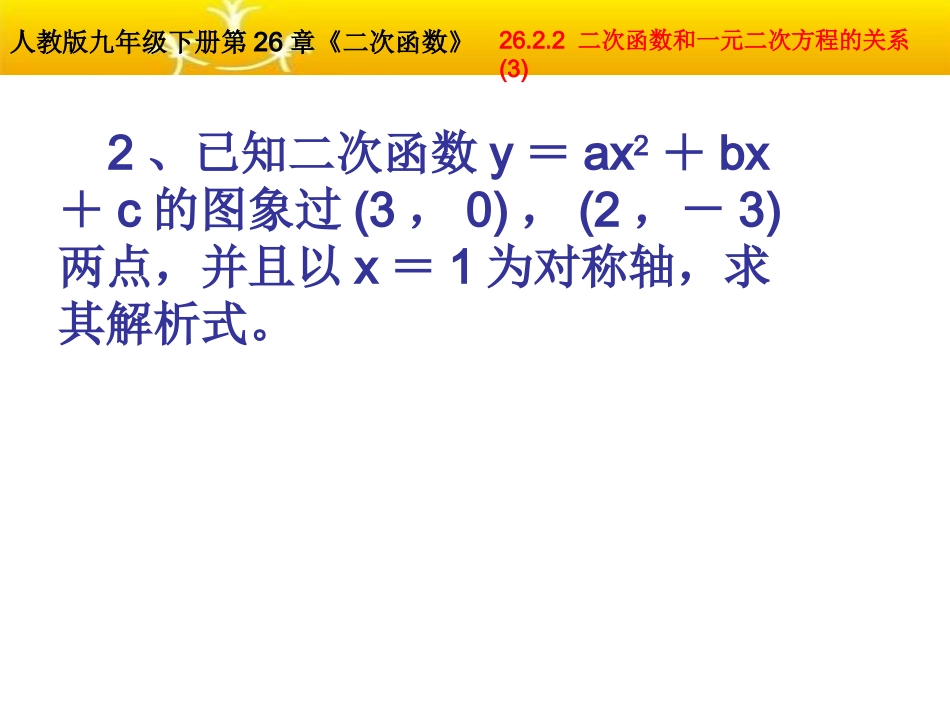 2623用函数观点看一元二次方程_第3页