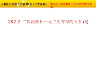 2623用函数观点看一元二次方程