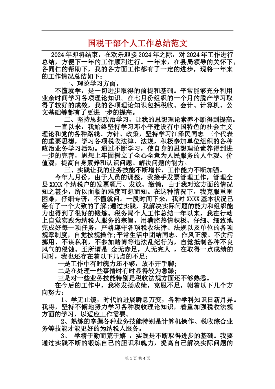 国税干部个人工作总结范文_第1页