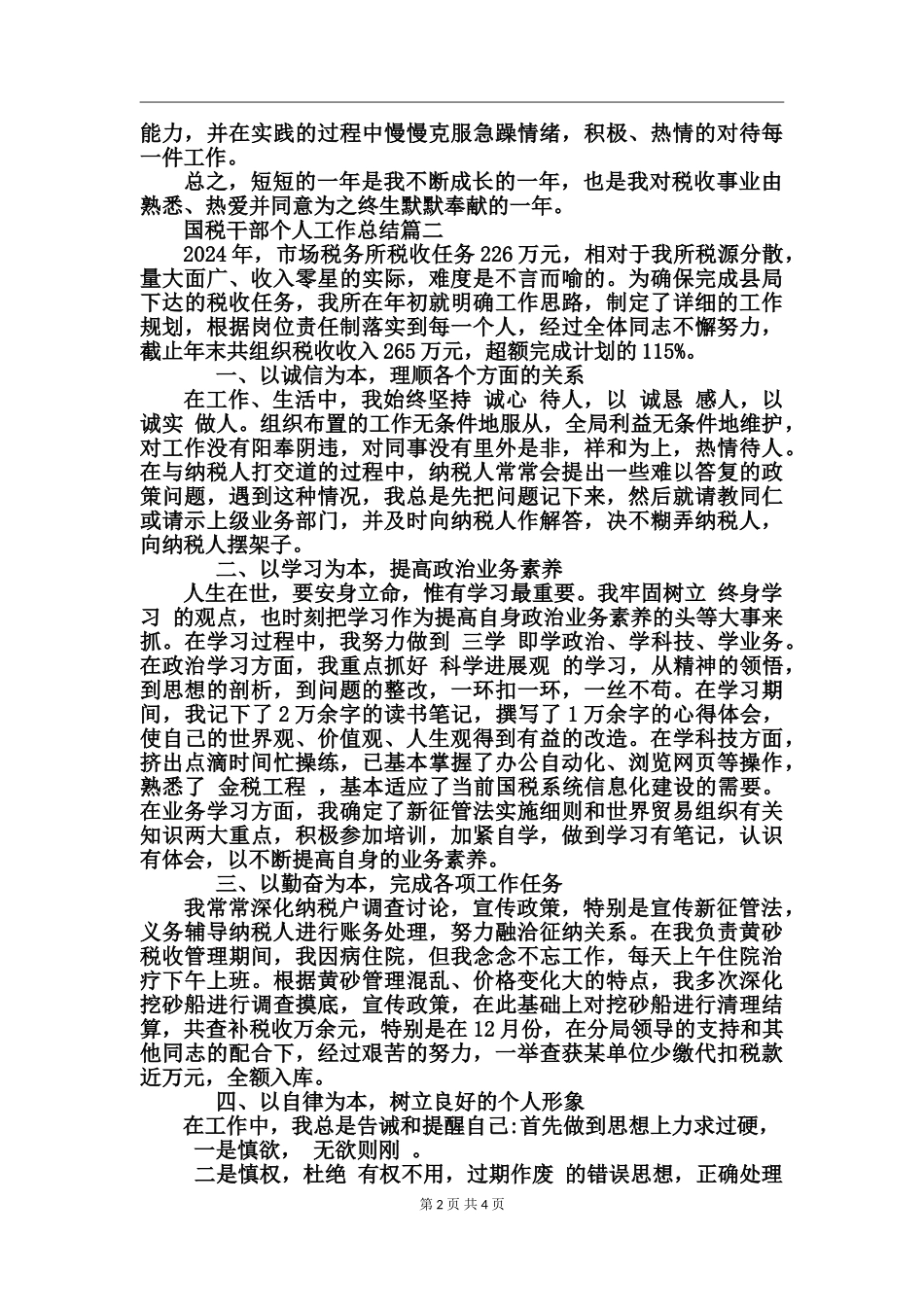 国税干部个人工作总结范文_第2页