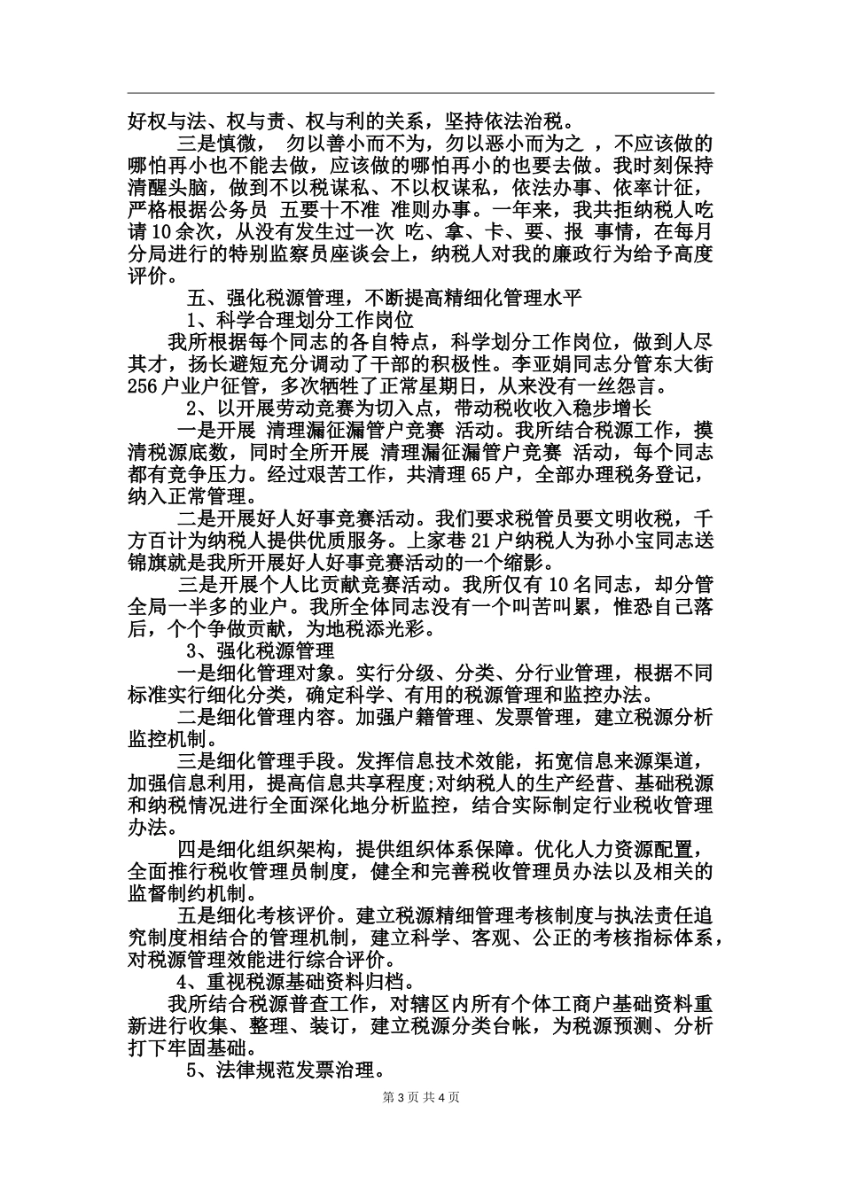 国税干部个人工作总结范文_第3页