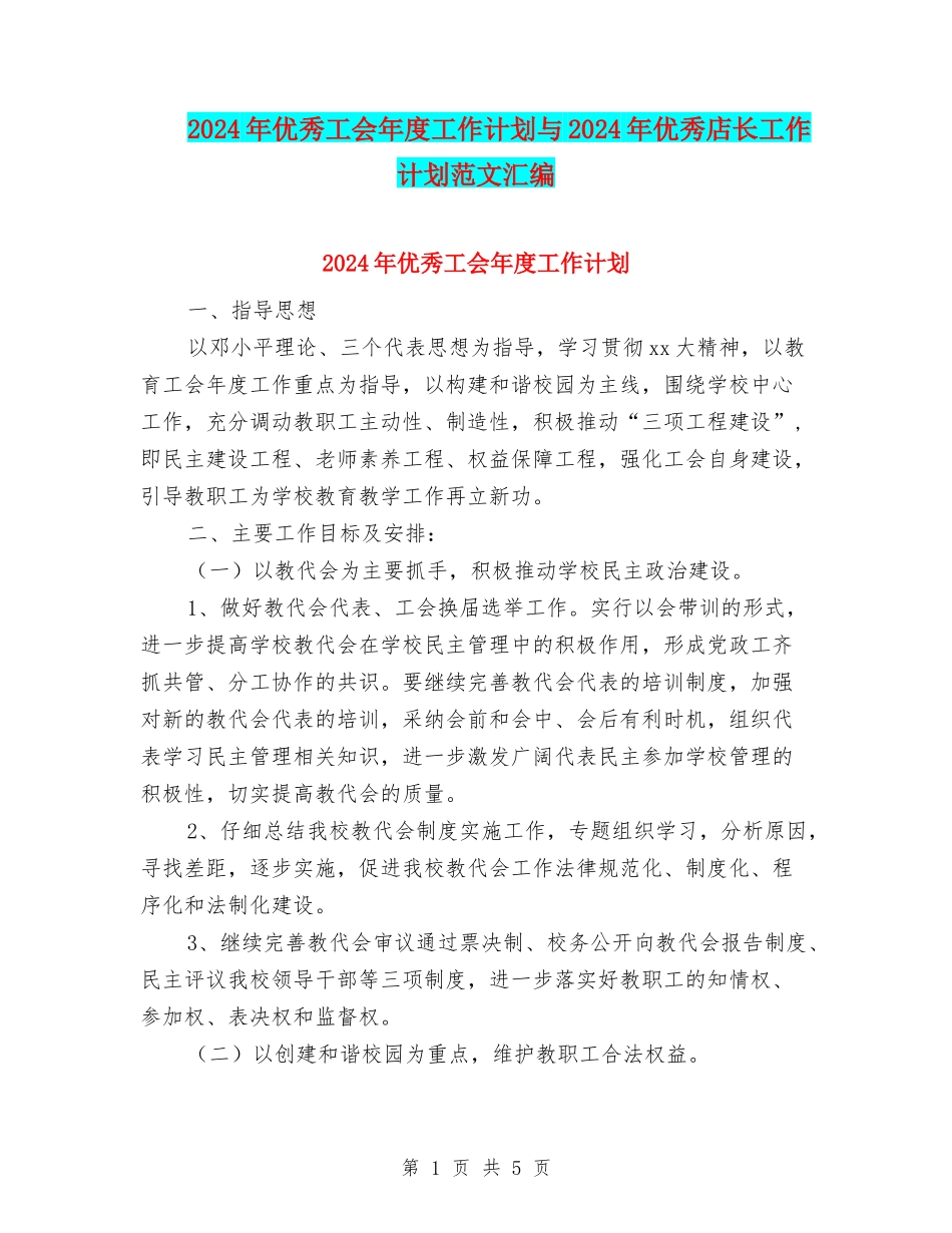2024年优秀工会年度工作计划与2024年优秀店长工作计划范文汇编_第1页