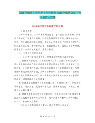 2024年优秀工会年度工作计划与2024年优秀店长工作计划范文汇编