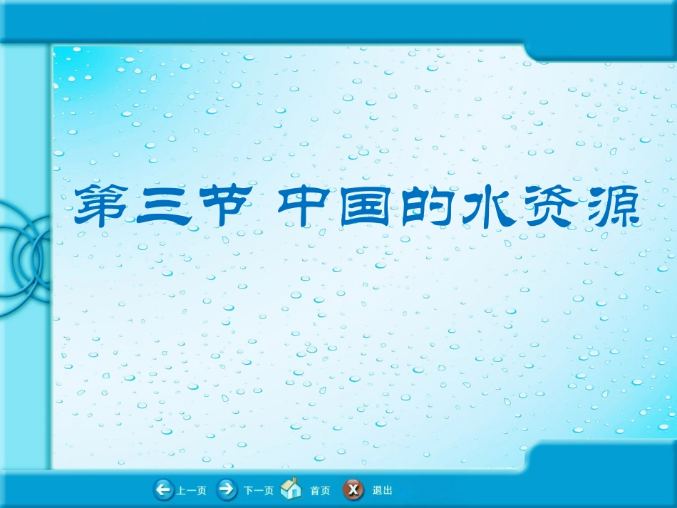 《中国的水资源》知识梳理型课件4_第1页