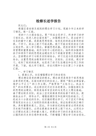 检察长述学报告