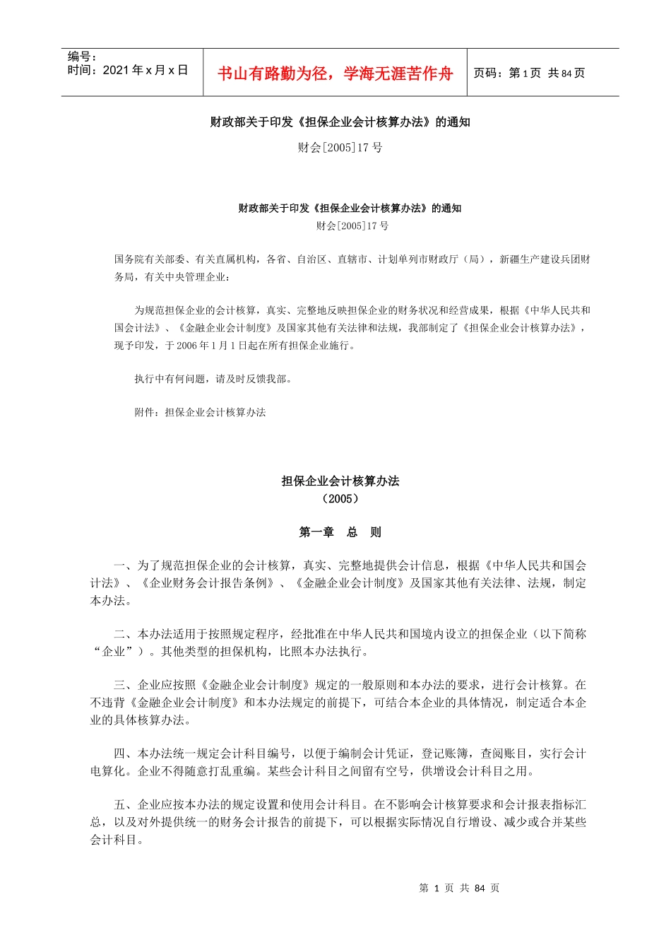 担保企业会计核算办法（点击）-贵州中小企业信息网_第1页