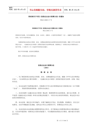 担保企业会计核算办法（点击）-贵州中小企业信息网