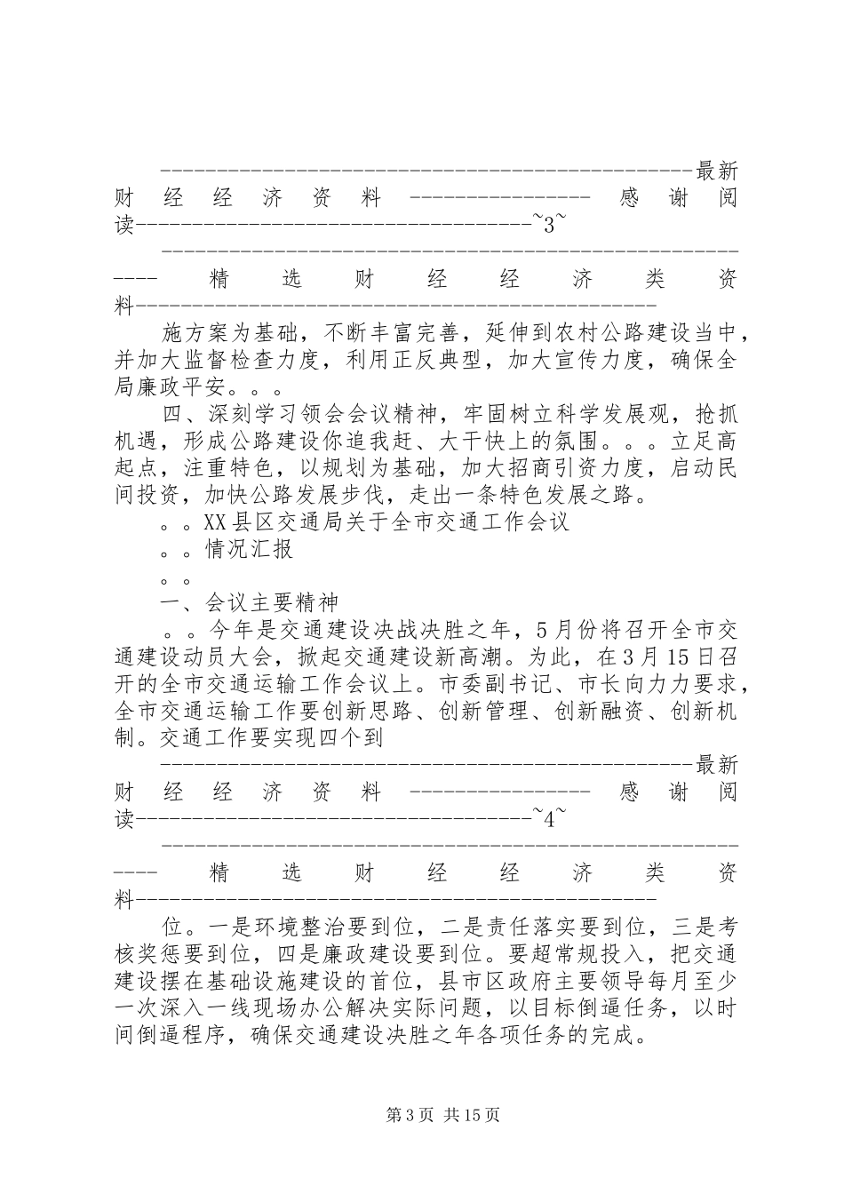 贯彻落实全省交通工作会议精神情况汇报（精选多篇）_第3页